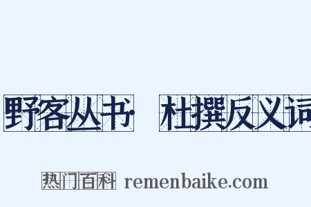 野客丛书·杜撰反义词是什么意思的图片